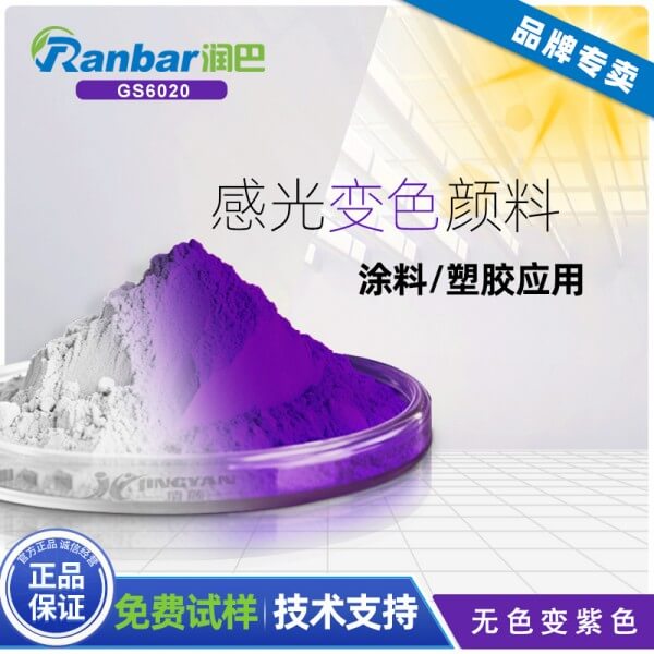 光變粉_潤巴GS6020無色變紫色感光變色粉