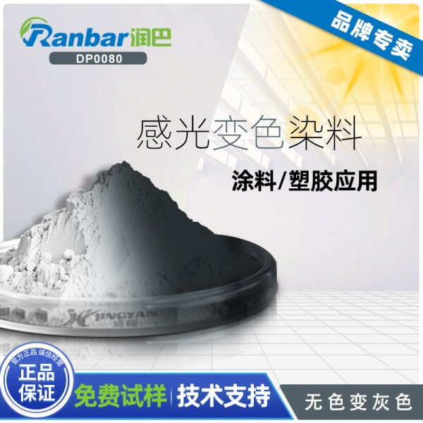 光敏變色染料_潤巴DP0080無色變灰色光敏變色染料