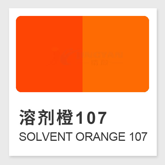 溶劑橙107分子式