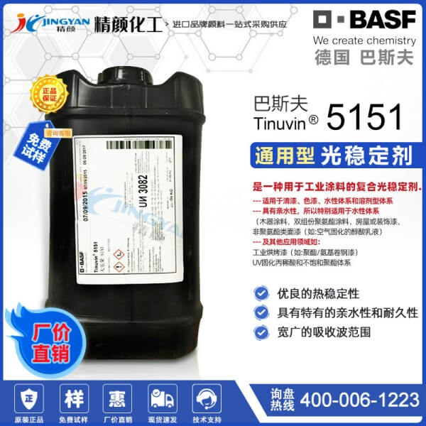 德國巴斯夫Tinuvin 5151復合液體光穩定劑