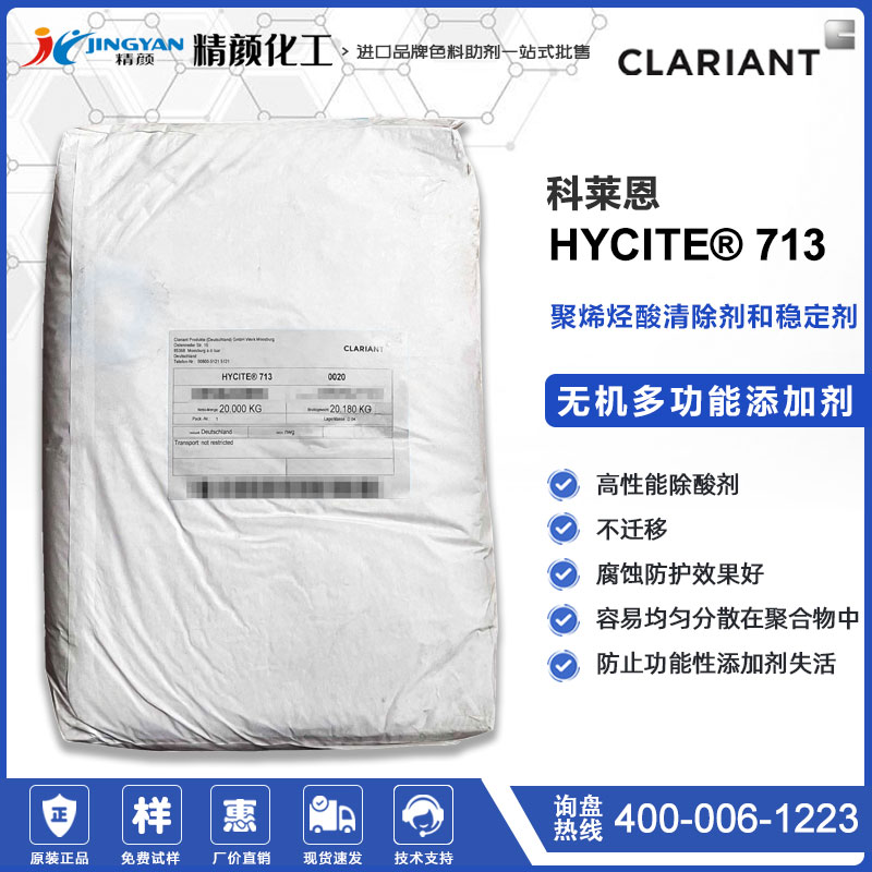 科萊恩Hycite 713多功能鎂鋁水滑石除酸劑和穩定劑