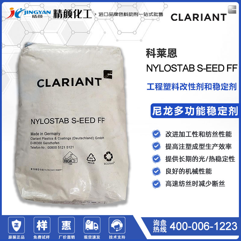 科萊恩Nylostab S-eed FF尼龍穩定劑及其應用