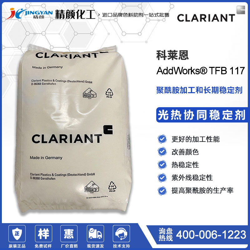 科萊恩AddWorks TFB 117聚酰胺尼龍用光熱協同穩定劑