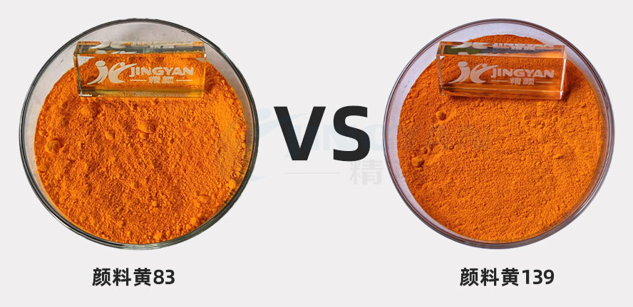 顏料黃83與139號黃色粉對比圖