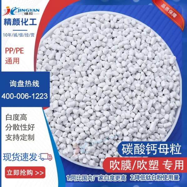吹膜碳酸鈣母粒進口高分子吹膜用碳酸鈣母粒