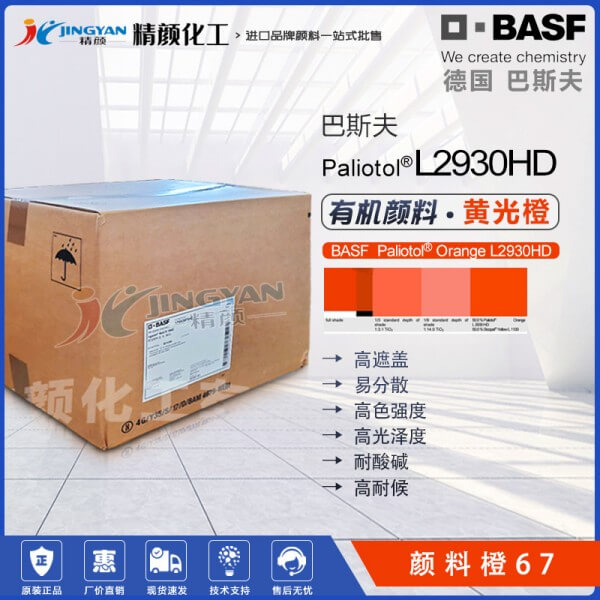 巴斯夫L2930HD喹酞酮顏料涂料用黃光橙色有機顏料橙67