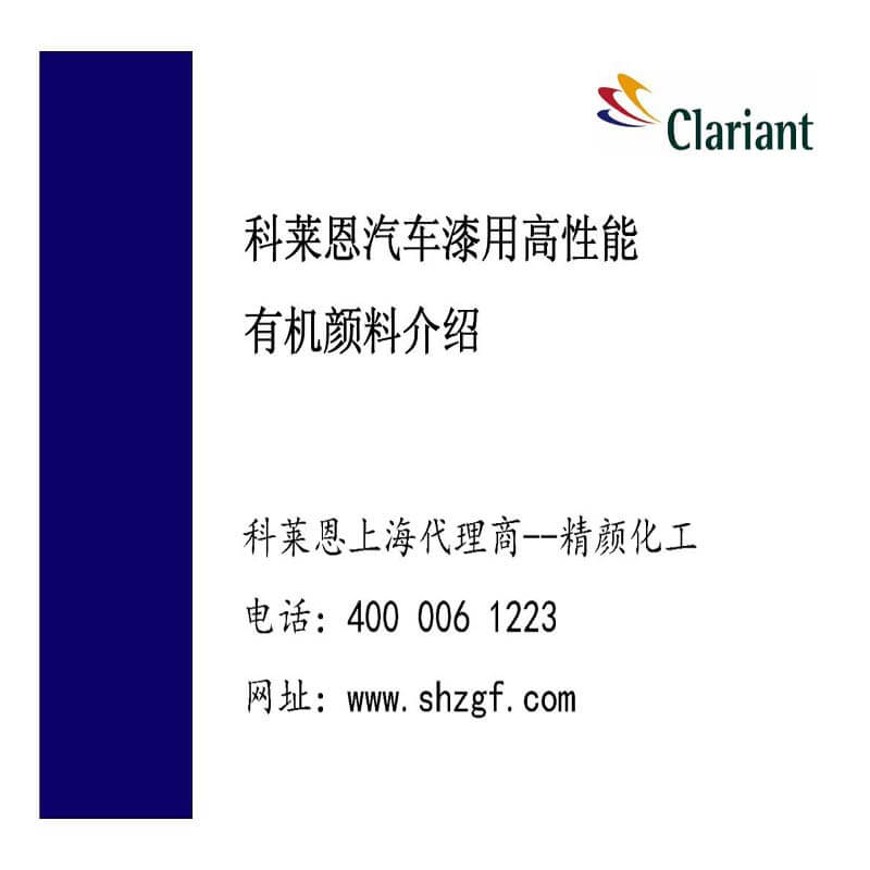 科萊恩顏料、科萊恩染料、科萊恩有機顏料代理商 科萊恩汽車漆用高性能有機顏料介紹