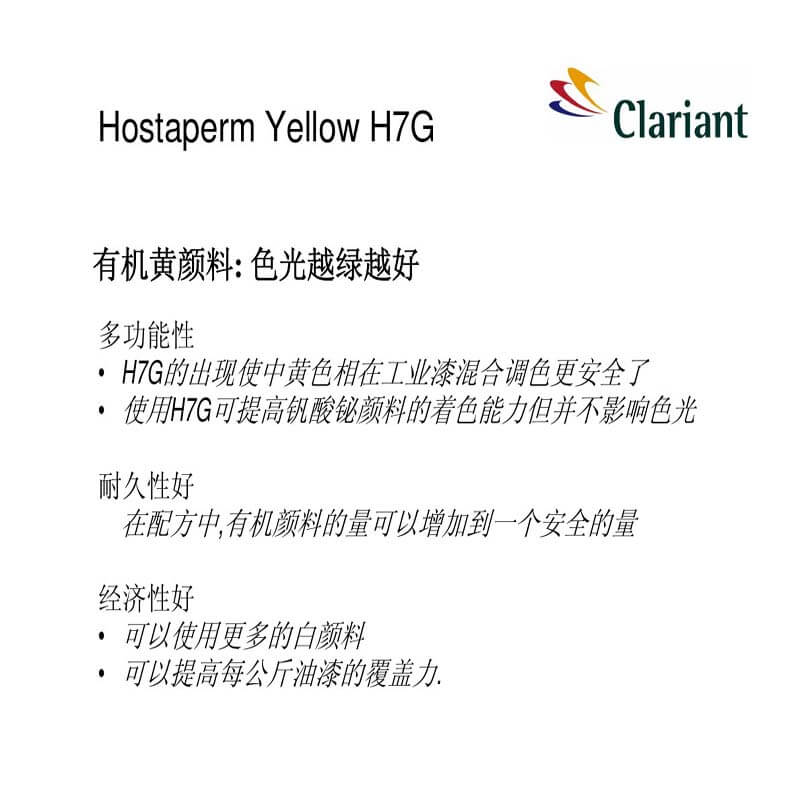 科萊恩H7G有機顏料