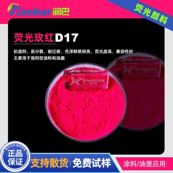 熒光玫紅顏料潤巴D17耐高溫涂料熒光顏料