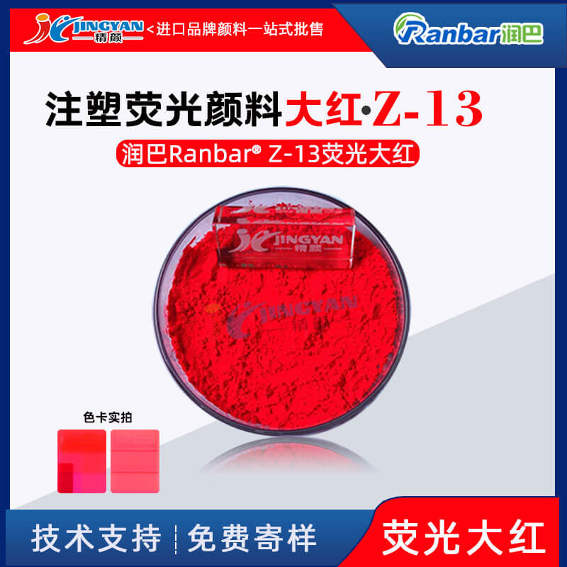 潤(rùn)巴Z-13熒光大紅粉塑膠注塑專(zhuān)用熒光大紅顏料