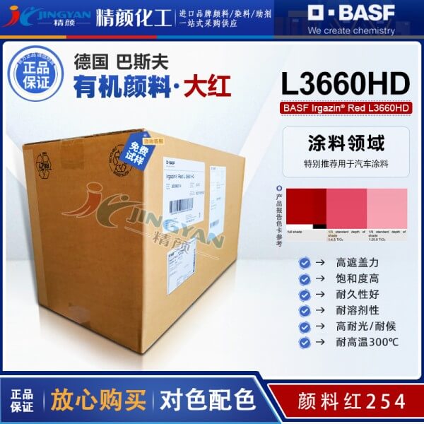 巴斯夫艷佳鮮Irgazin L3660HD紅高耐候顏料