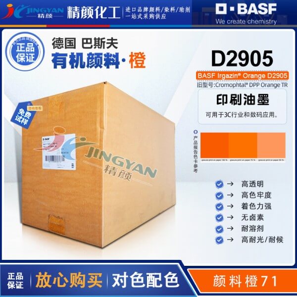 巴斯夫D2905橙高透明DPP顏料BASF Irgazin Orange D2905/TR有機顏料 顏料橙71