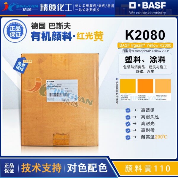巴斯夫K2080高透明有機顏料黃BASF Irgazin K2080/2RLP顏料黃110
