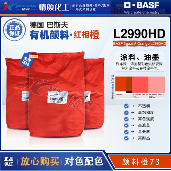 巴斯夫L2990HD高性能吡咯并吡咯二酮DPP顏料橙73
