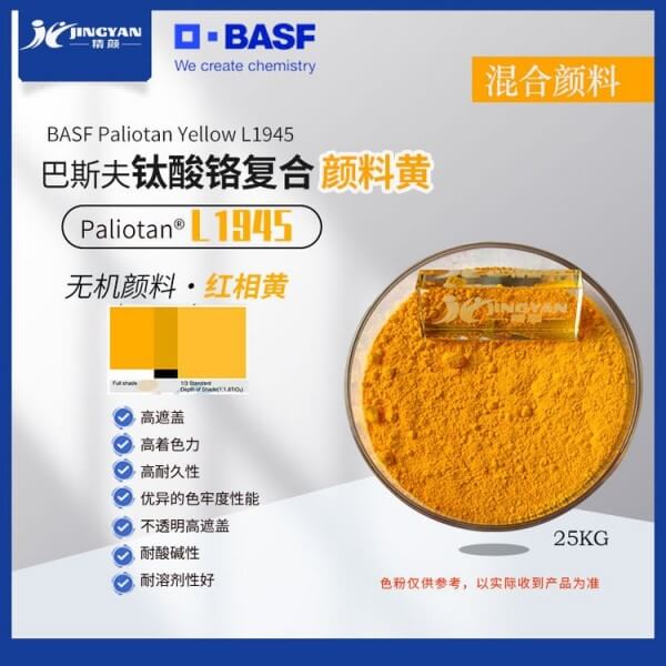 巴斯夫L1945黃釩酸鉍復合顏料BASF Paliotan Yellow L1945