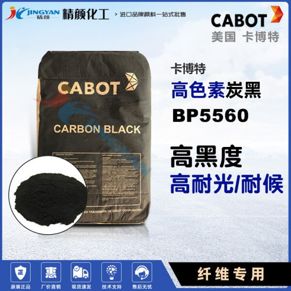 卡博特BP5560炭黑美國CABOT BLACK PEARLS 5560高色素碳黑