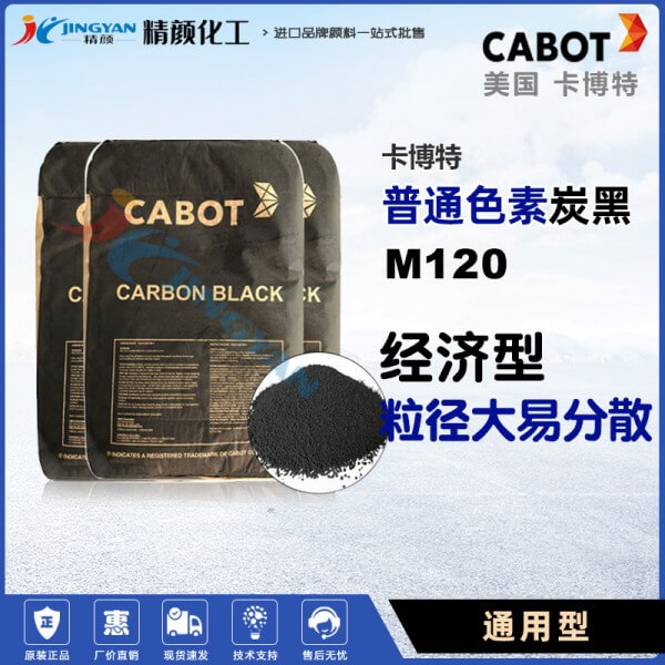 卡博特M120炭黑美國CABOT MONARCH 120通用型易分散普通色素碳黑
