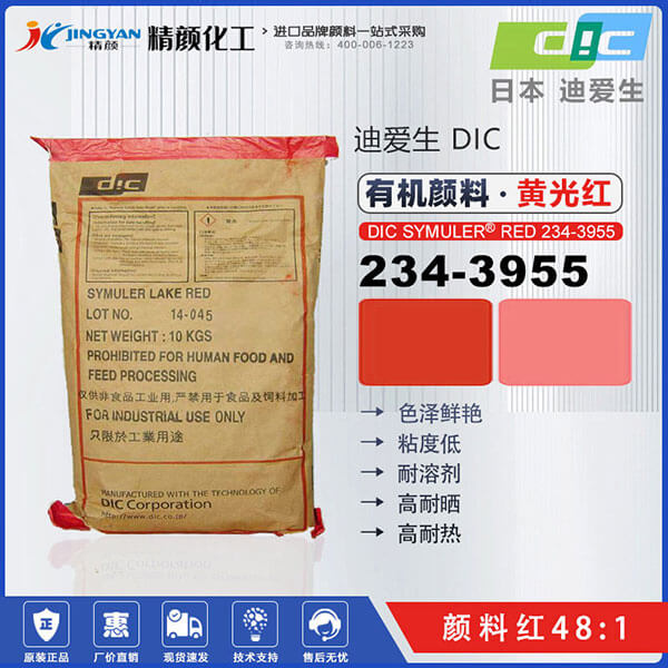 DIC顏料紅234-3955日本迪愛生SUNFAST RED 234-3955有機顏料紅48:1