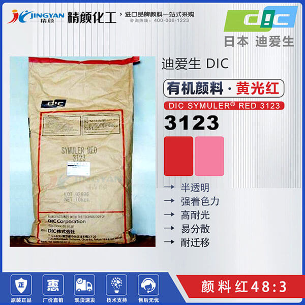 日本DIC顏料紅SYMULER RED 3123易分散塑料顏料(顏料紅48:3)