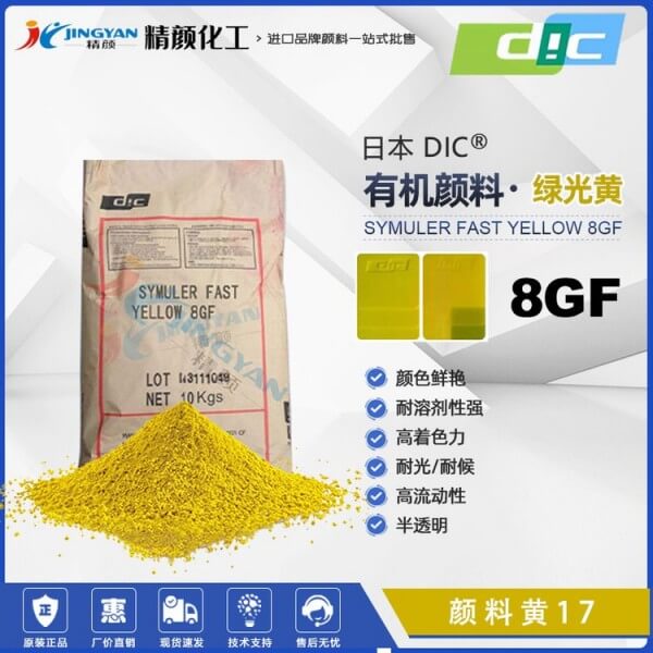 DIC 8GF聯苯胺黃SYMULER FAST YELLOW 8GF雙偶氮顏料黃17