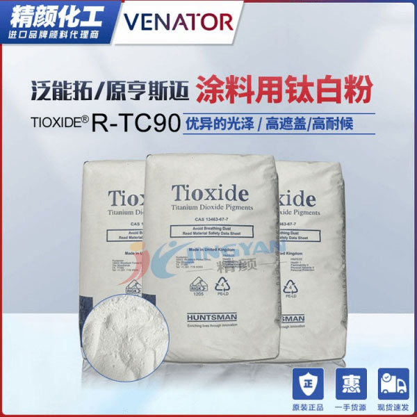 亨斯邁鈦白粉R-TC90涂料用金紅石型二氧化鈦顏料