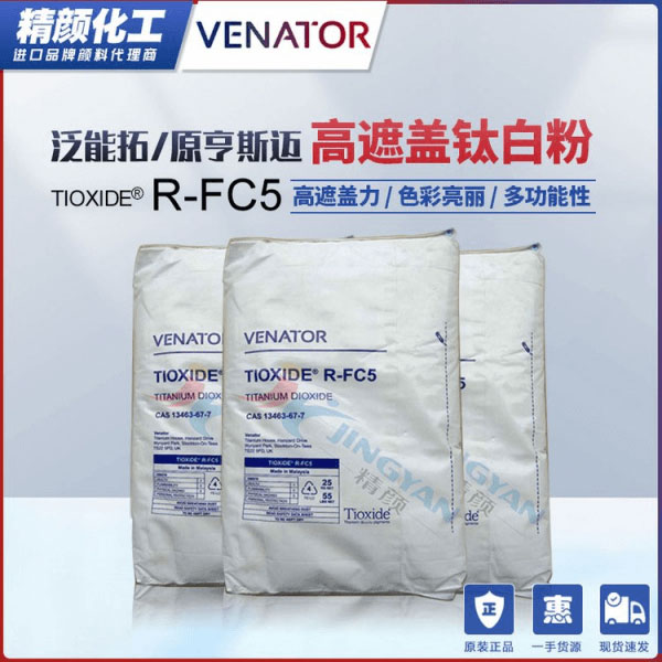 亨斯曼鈦白粉FC5塑料通用級高遮蓋鈦白粉TIOXIDE R-FC5