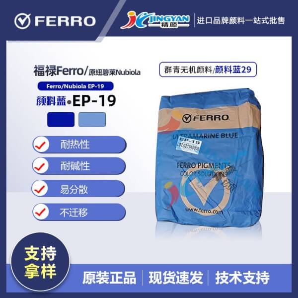 美國福祿群青藍EP-19(原紐碧萊群青EP19)