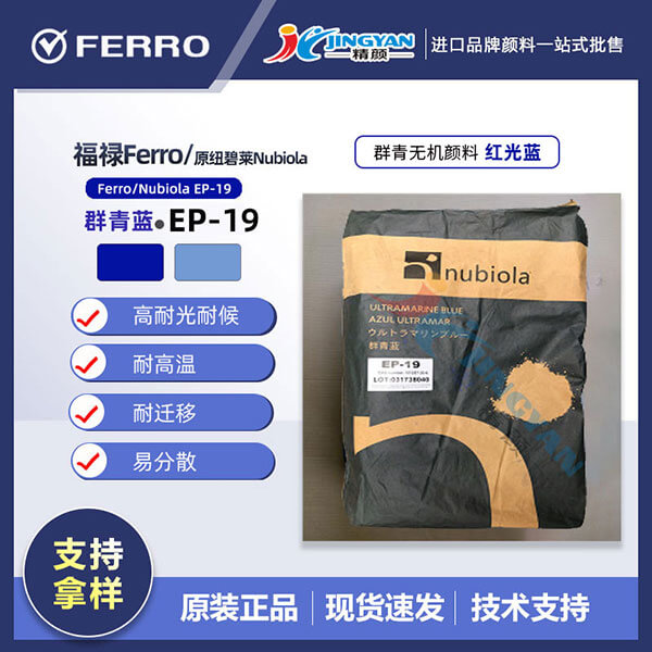 紐碧萊群青藍EP-19西班牙Nubiola EP19群青藍無機顏料