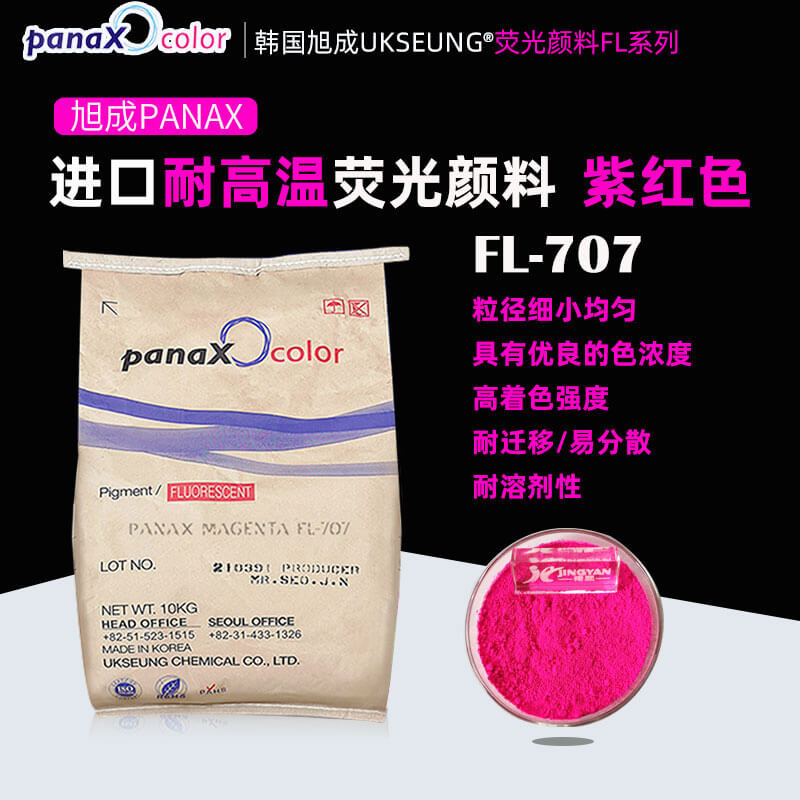 旭成FL-707熒光顏料韓國UKSEUNG PANAX MAGENTA FL707熒光色粉(品紅玫紅洋紅)