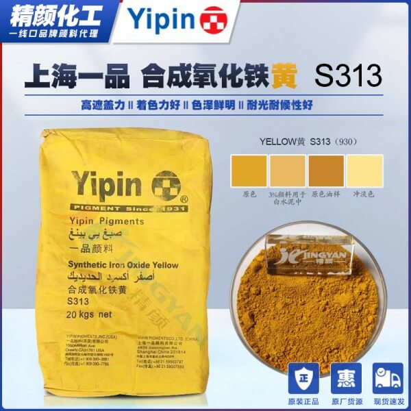 一品氧化鐵黃S313上海一品S930/313褐黃色氧化鐵顏料