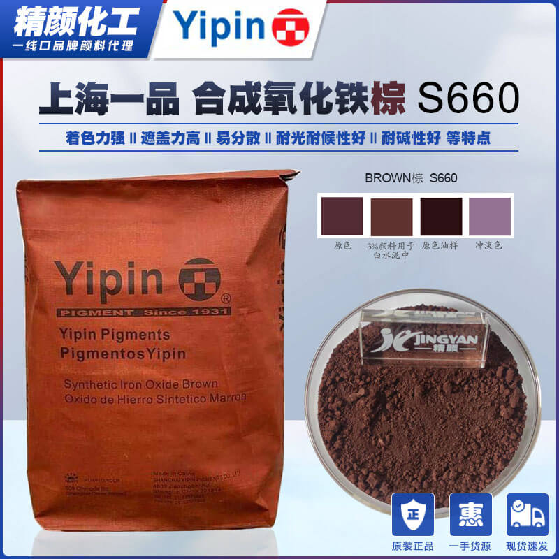 一品氧化鐵棕S660上海YIPIN合成棕色氧化鐵無機顏料