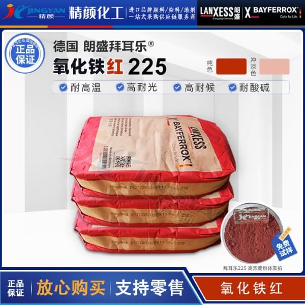 朗盛拜耳樂BAYFERROX Red 225耐高溫氧化鐵紅無機顏料
