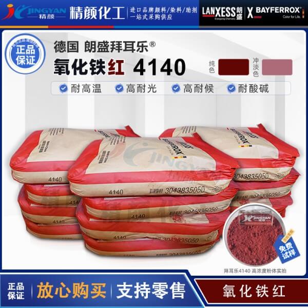 朗盛拜耳樂氧化鐵顏料BAYFERROX Red 4140高耐溫氧化鐵紅