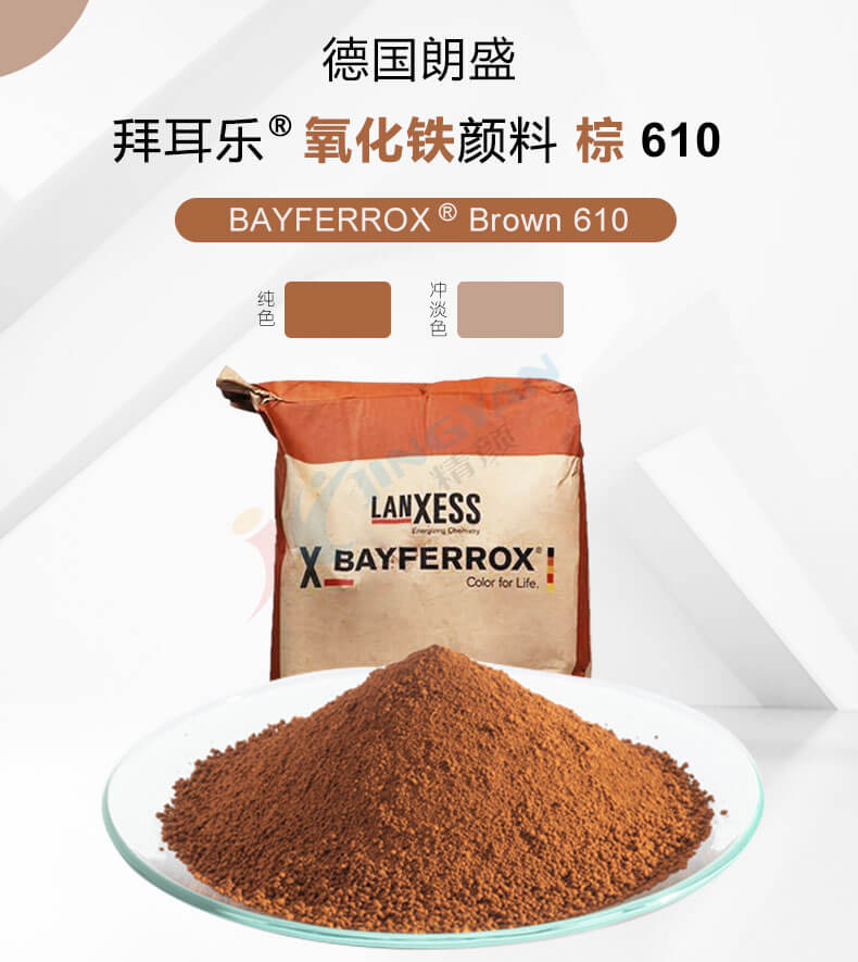 朗盛拜耳樂氧化鐵顏料610