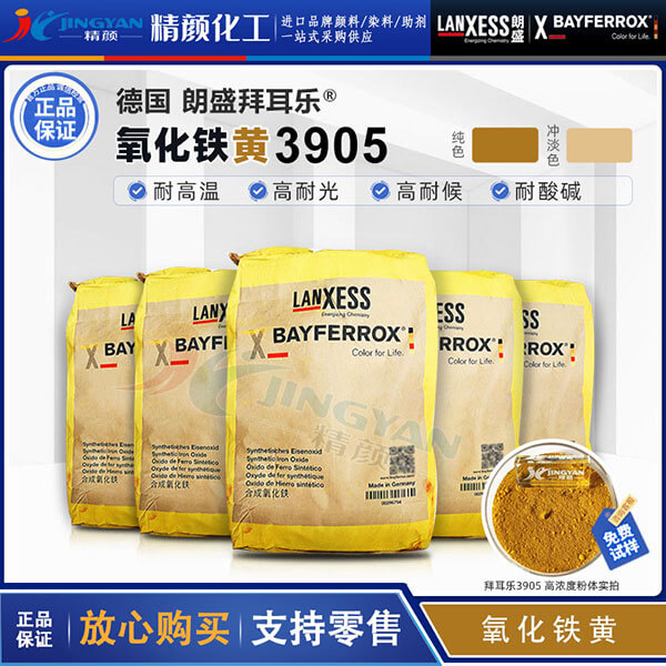 德國進口氧化鐵黃顏料朗盛拜耳樂BAYFERROX Yellow 3905