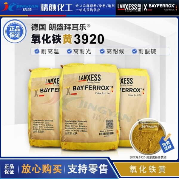拜耳樂3920超細(xì)氧化鐵黃BAYFERROX Yellow 3920氧化鐵顏料黃42
