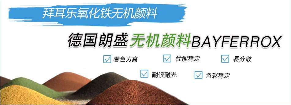 朗盛拜耳樂氧化鐵顏料優勢