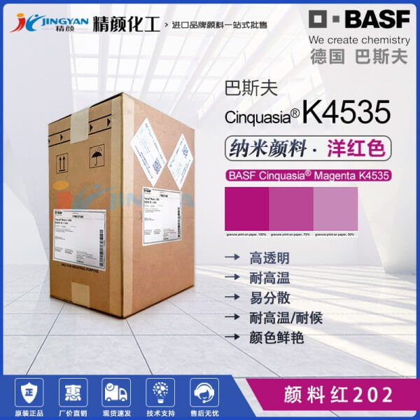 巴斯夫K4535紅高透明顏料BASF Cinquasia K4535洋紅顏料