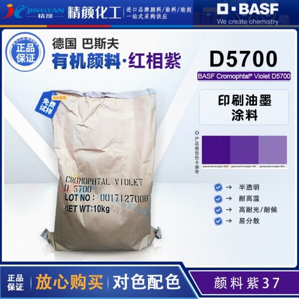 巴斯夫顏料D5700紫/汽巴紫B有機顏料BASF Cromophtal D5700固美透顏料紫37
