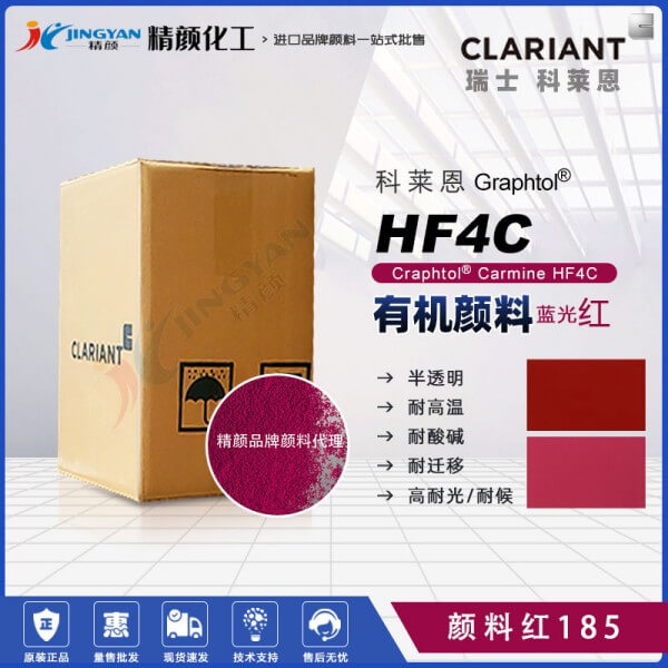 科萊恩HF4C洋紅色苯并咪唑酮顏料Graphtol Carmine HF4C(顏料紅185)