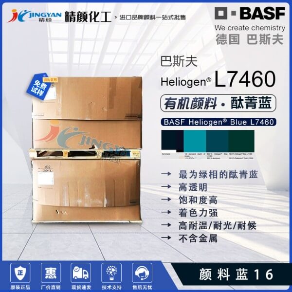 巴斯夫L7460無(wú)金屬酞菁藍(lán)顏料BASF Heliogen L7460顏料藍(lán)16