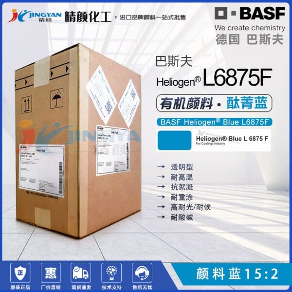巴斯夫L6875F耐高溫鈦菁藍BASF Heliogen Blue L6875F有機顏料藍
