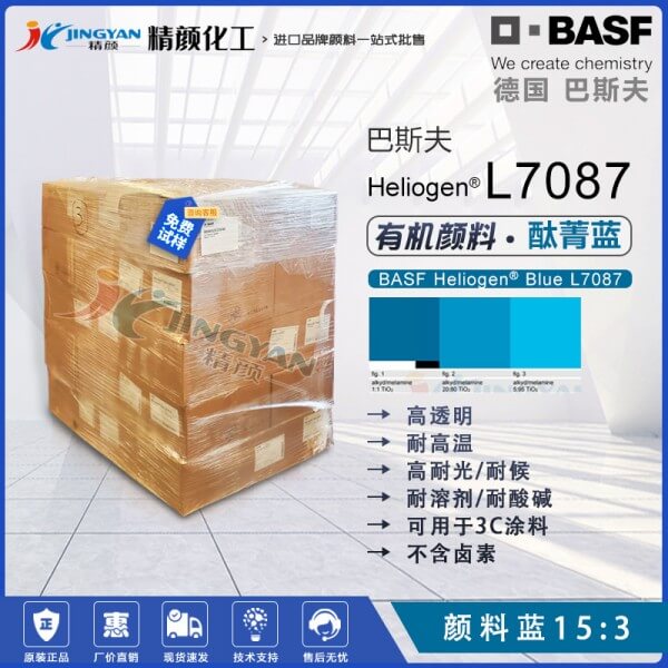 巴斯夫L7087酞菁藍(lán)顏料涂料通用經(jīng)濟(jì)型透明酞菁藍(lán)15:3