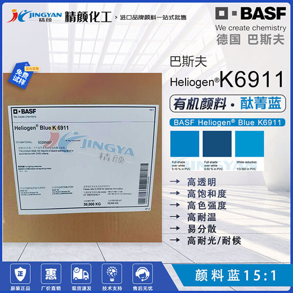 巴斯夫K6911酞菁藍塑料薄膜和纖維用透明耐高溫藍色顏料