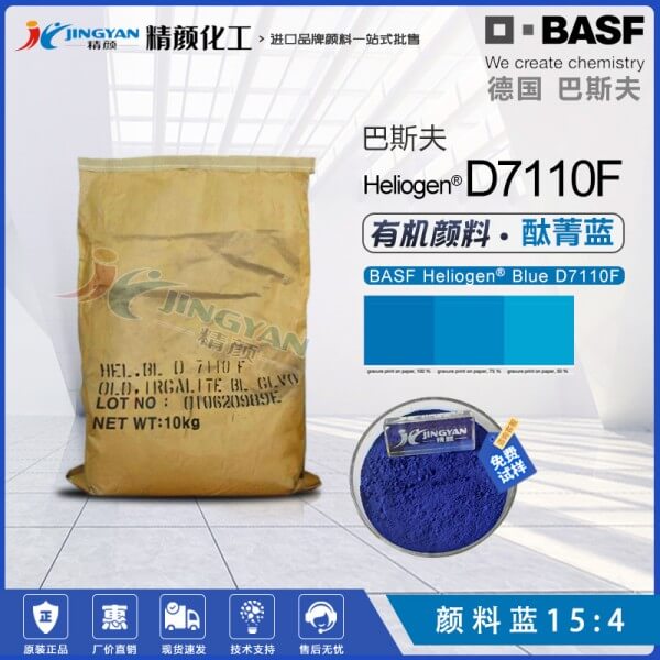 巴斯夫D7110F油墨專用酞菁藍有機顏料BASF Heliogen Blue D7110F