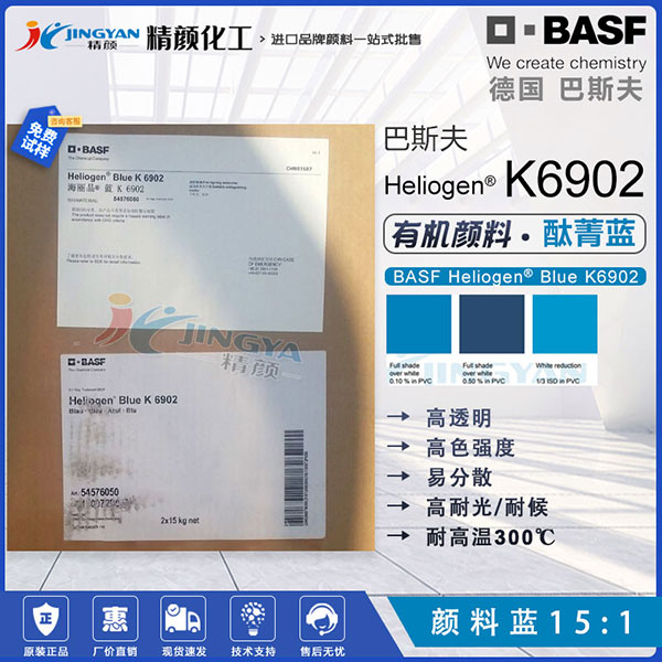 巴斯夫K6902易分散耐高溫酞菁藍(lán)顏料BASF Heliogen Blue K6902