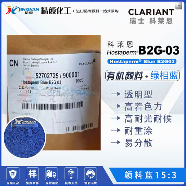科萊恩Hostaperm Blue B2G03環保易分散酞菁藍顏料