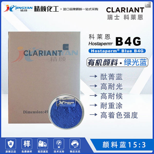 科萊恩CLARIANT Hostaperm Blue B4G酞青藍顏料(顏料藍15:3)