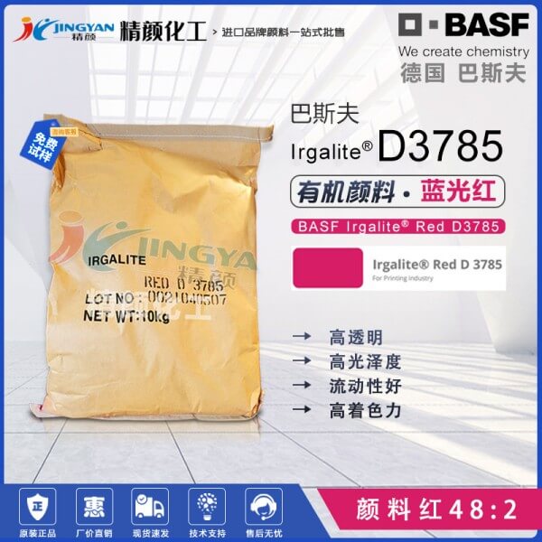 巴斯夫艷佳麗D3785高強度藍光紅油墨顏料