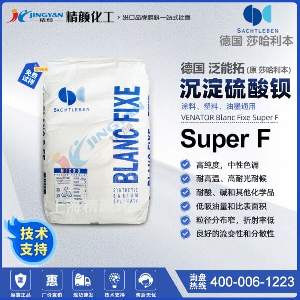 德國(guó)莎哈利本硫酸鋇BLANC FIXE Super F沉淀硫酸鋇